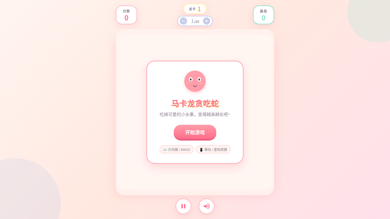 马卡龙贪吃蛇游戏画面，可爱的粉色小蛇准备吃水果